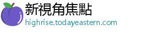 性气息品牌迎来了翻身时刻-新視角焦點